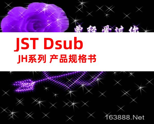 JST Dsub JH系列 产品规格书